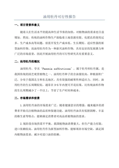 油用牡丹可行性报告