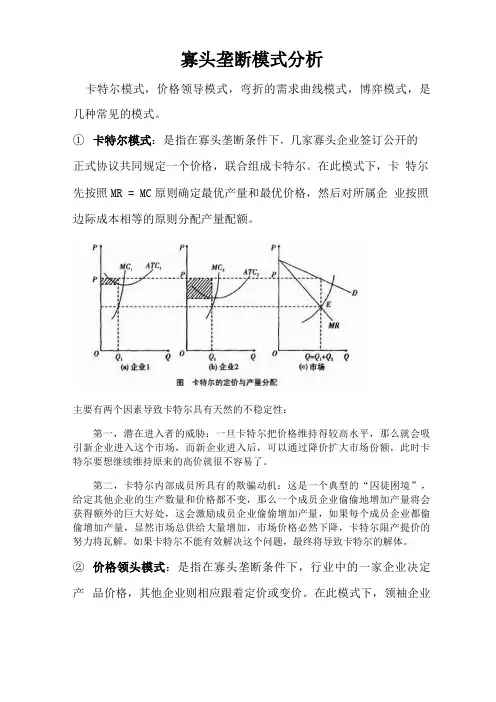 寡头垄断模式分析