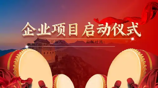 项目启动仪式策划方案PPT模版