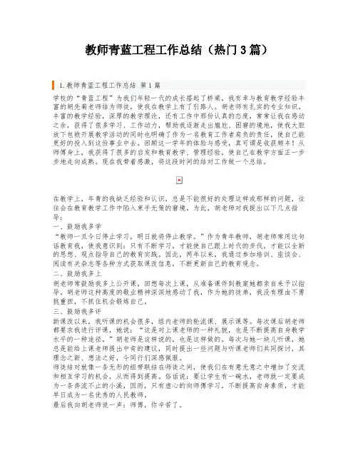 教师青蓝工程工作总结(热门3篇)