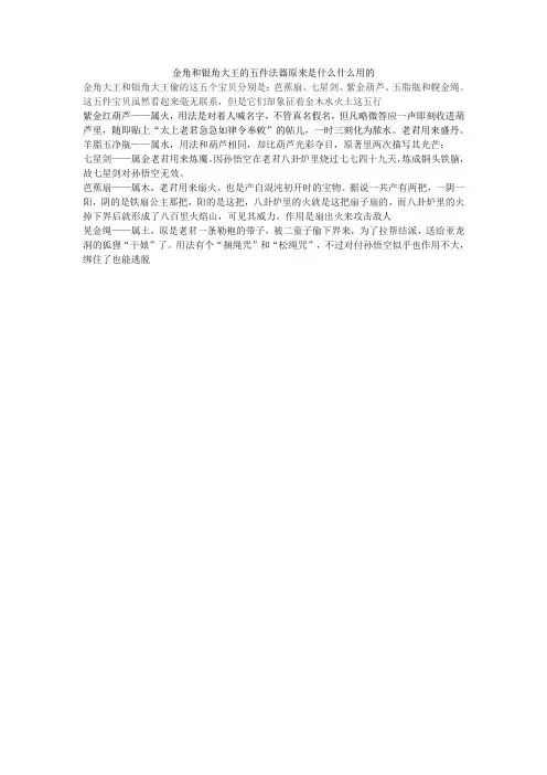 金角和银角大王的五件法器原来是什么什么用的