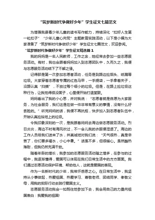 “筑梦新时代争做好少年”学生征文七篇范文