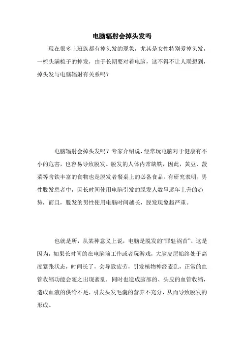 电脑辐射会掉头发吗
