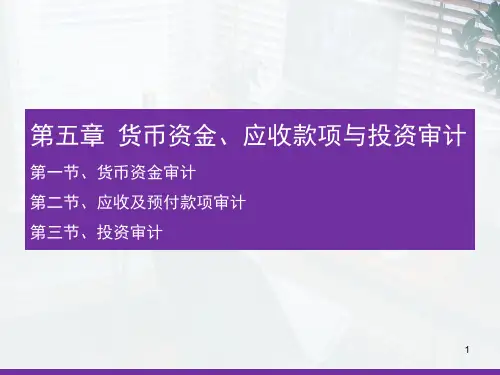 审计基础知识 第五章 货币资金、应收款项与投资审计