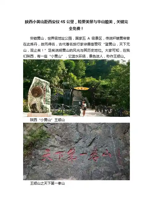 陕西小黄山距西安仅45公里，险要美景与华山媲美，关键完全免费！