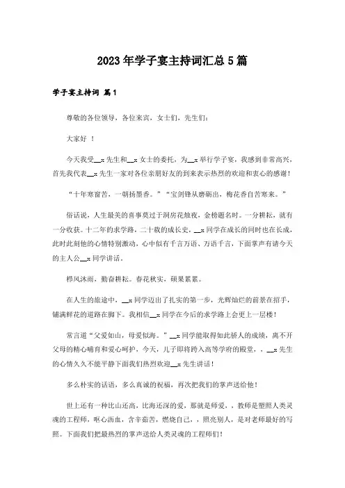 2023年学子宴主持词汇总5篇
