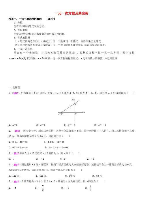全国2017年中考数学真题分类汇编 4 一元一次方程及其应用