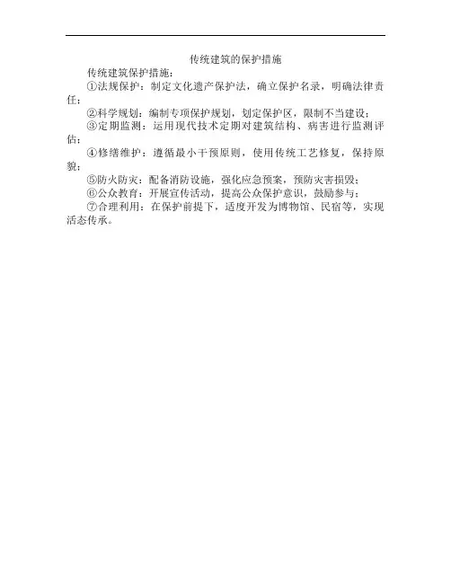 传统建筑的保护措施
