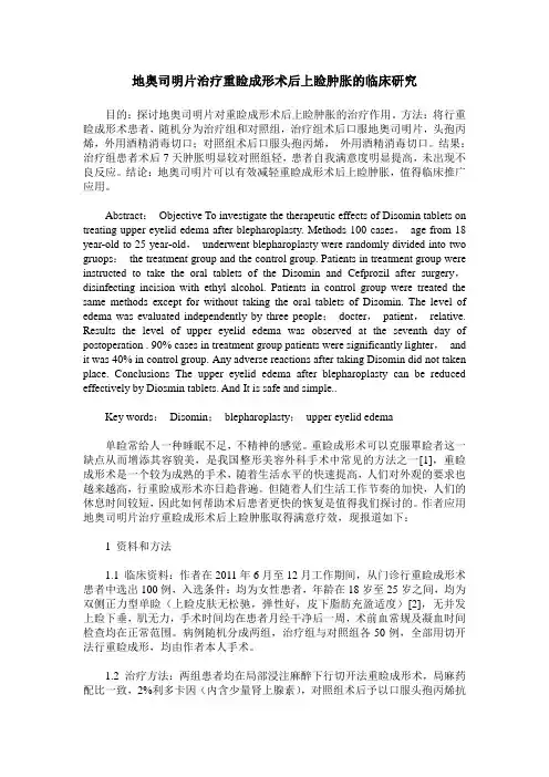地奥司明片治疗重睑成形术后上睑肿胀的临床研究