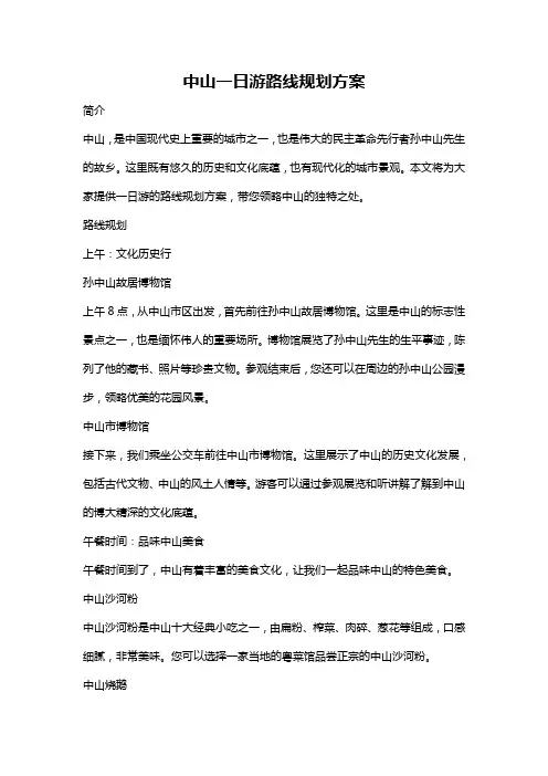 中山一日游路线规划方案