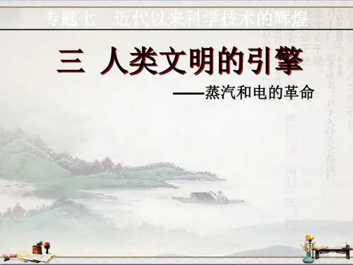 人民版高中历史必修三7.3《人类文明的引擎》教学课件(共23张PPT)