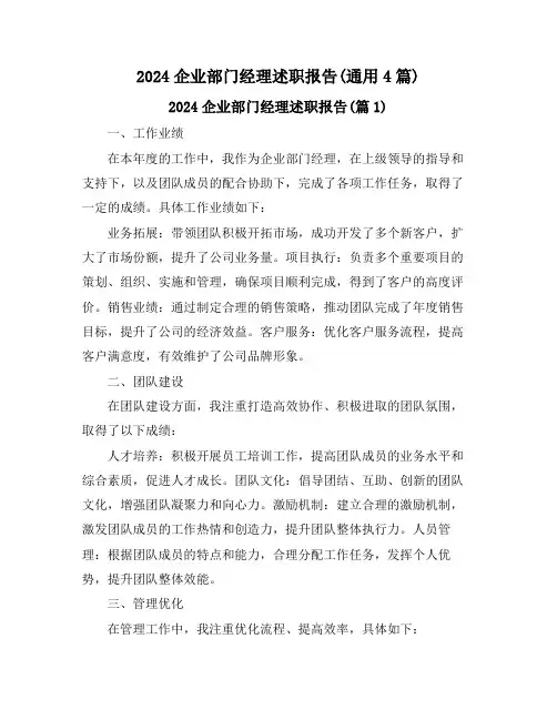 2024企业部门经理述职报告(通用4篇)