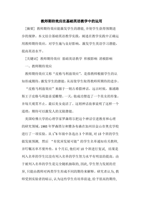 教师期待效应在基础英语教学中运用