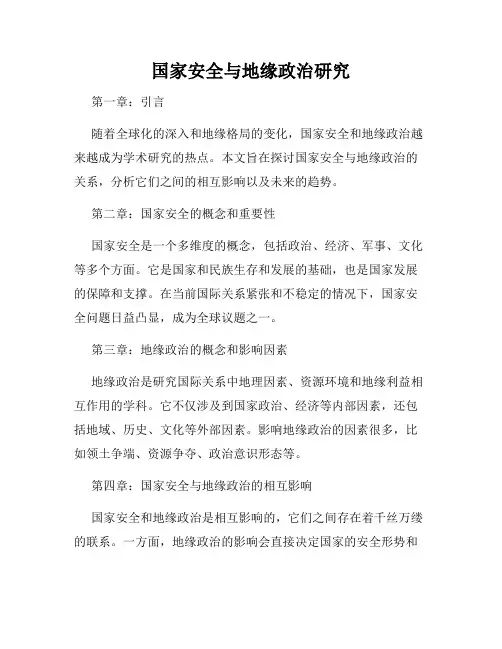国家安全与地缘政治研究