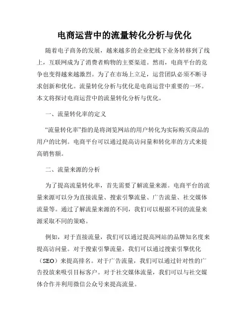 电商运营中的流量转化分析与优化