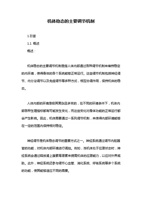 机体稳态的主要调节机制