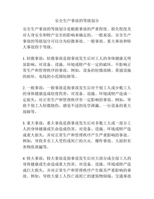 安全生产事故的等级划分