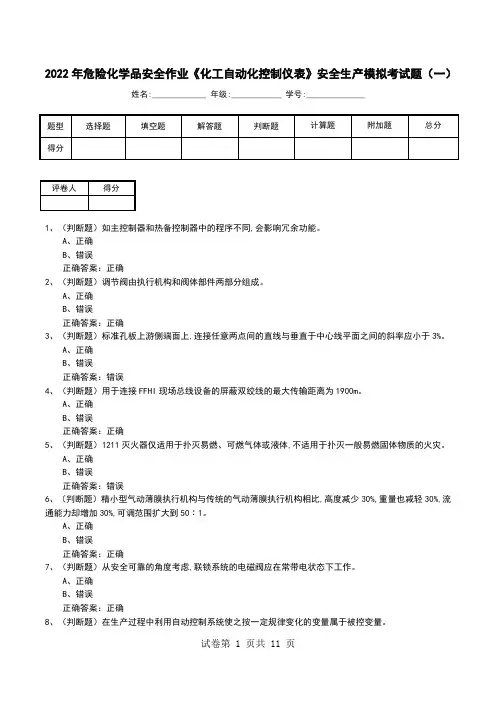 2022年危险化学品安全作业《化工自动化控制仪表》安全生产模拟考试题(四)