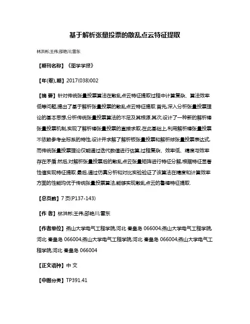 基于解析张量投票的散乱点云特征提取