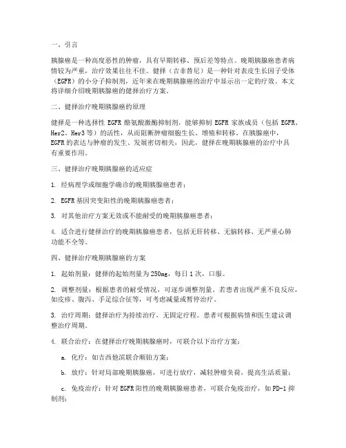 健择治疗晚期胰腺癌方案