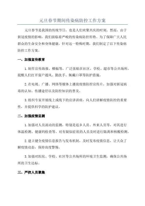元旦春节期间传染病防控工作方案