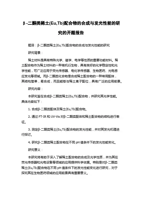 β-二酮类稀土(Eu,Tb)配合物的合成与发光性能的研究的开题报告