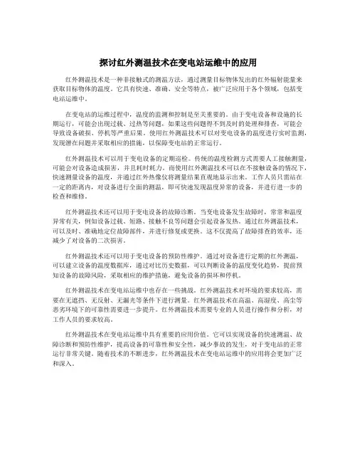 探讨红外测温技术在变电站运维中的应用