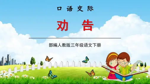 三年级语文下册教学ppt口语交际《劝告》统编版PPT