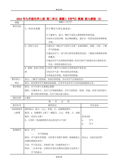 2021年九年级化学上册 第二单元 课题《空气》教案 新人教版 (I)