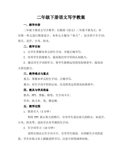 二年级下册语文写字教案