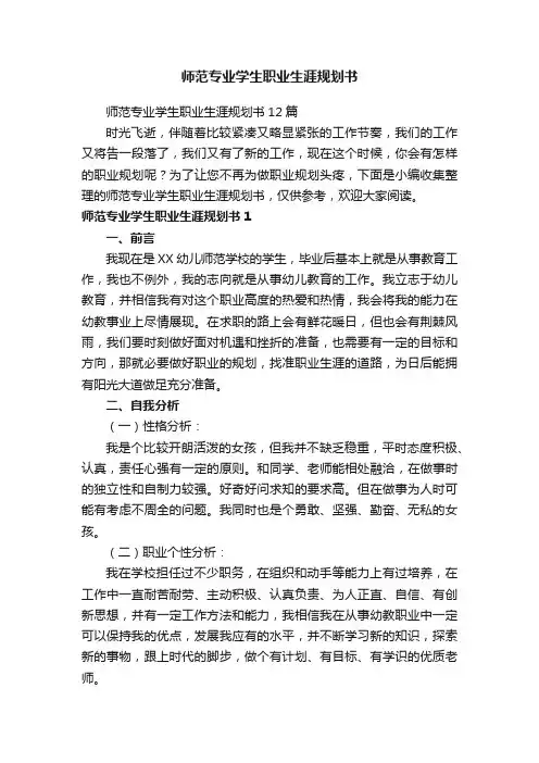 师范专业学生职业生涯规划书