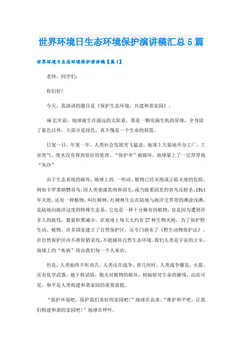 世界环境日生态环境保护演讲稿汇总5篇