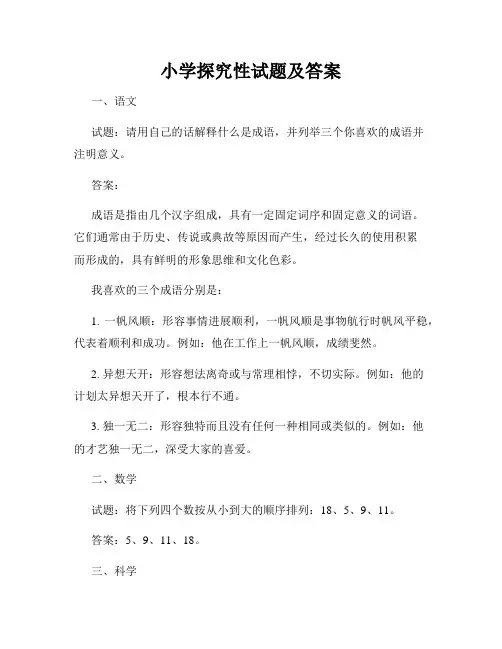 小学探究性试题及答案