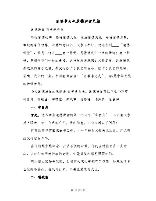 百善孝为先道德讲堂总结（二篇）