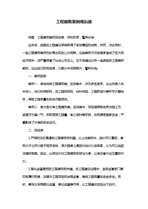 工程腐败案例观后感
