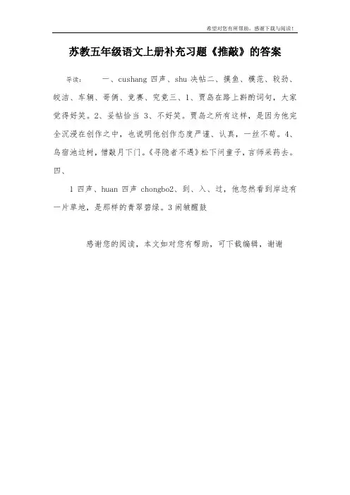 苏教五年级语文上册补充习题《推敲》的答案