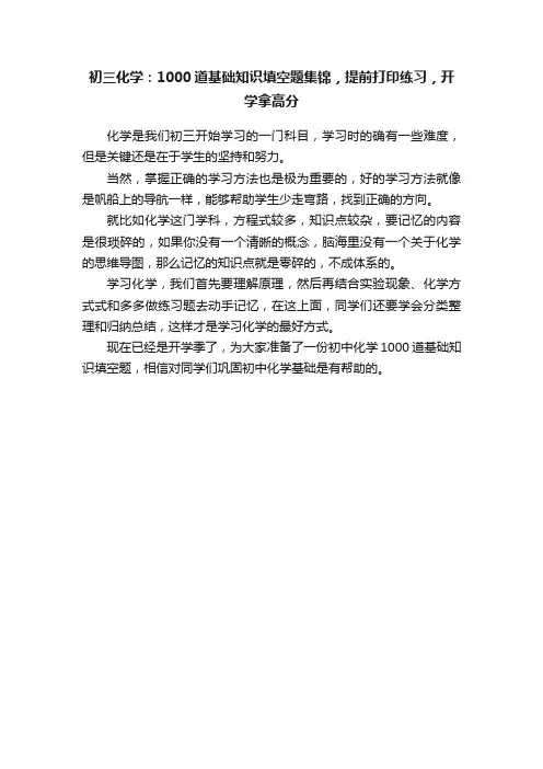 初三化学：1000道基础知识填空题集锦，提前打印练习，开学拿高分
