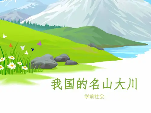 社会  我国的名山大川