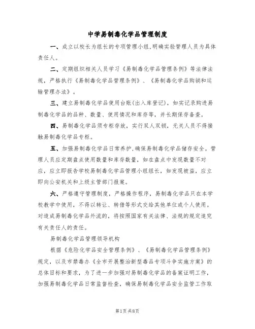 中学易制毒化学品管理制度(5篇)