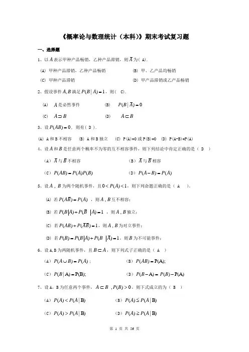 《概率论与数理统计(本科)》期末考试复习题答案
