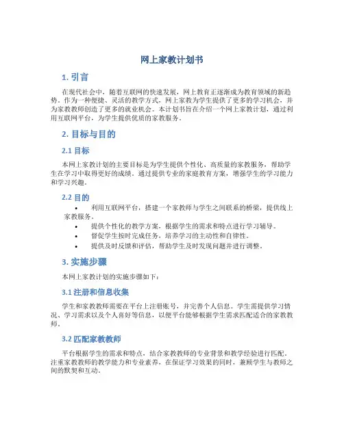 网上家教计划书