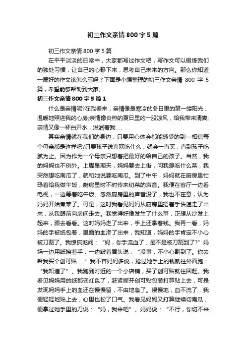 初三作文亲情800字5篇