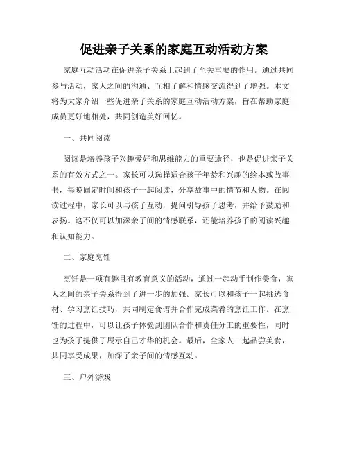 促进亲子关系的家庭互动活动方案