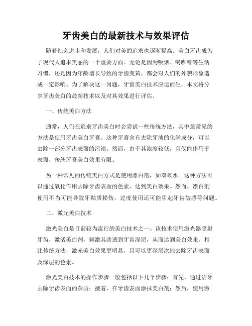 牙齿美白的最新技术与效果评估