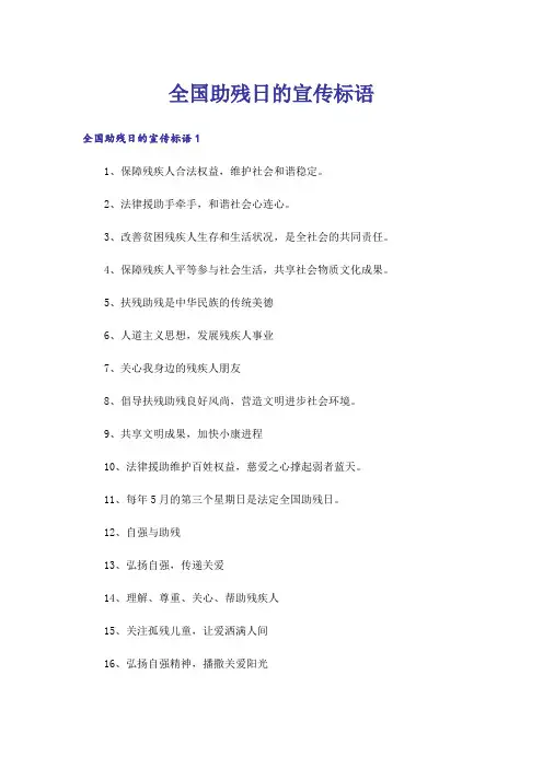 全国助残日的宣传标语