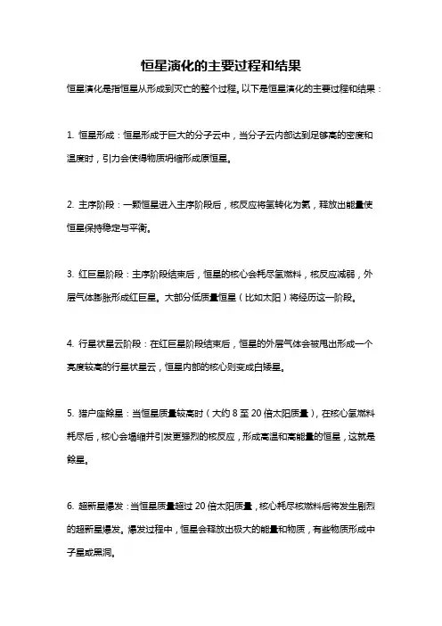 恒星演化的主要过程和结果