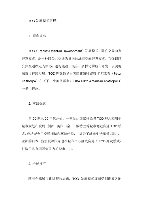 tod发展模式历程