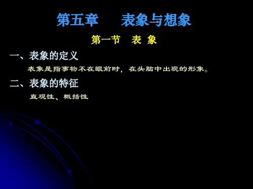 心理学课件：表象与想象、思维、注意