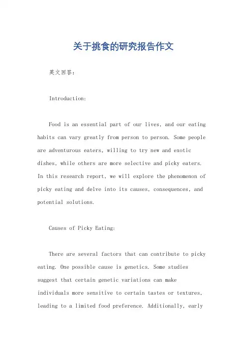 关于挑食的研究报告作文