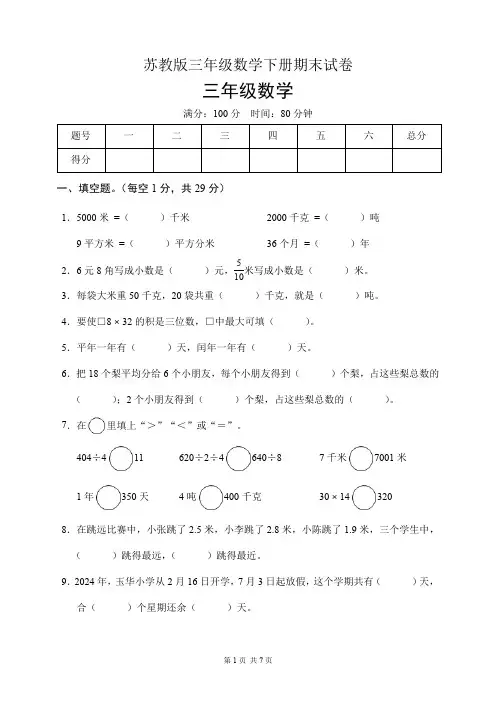 苏教版三年级数学下册期末试卷(含答案)